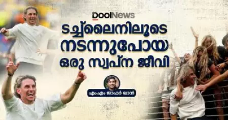 ടച്ച്‌ലൈനിലൂടെ നടന്നുപോയ ഒരു സ്വപ്ന ജീവി