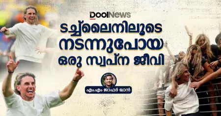 ടച്ച്‌ലൈനിലൂടെ നടന്നുപോയ ഒരു സ്വപ്ന ജീവി