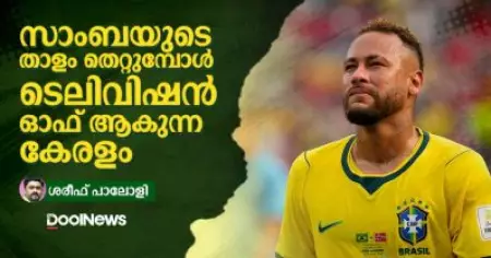 സാംബയുടെ താളം തെറ്റുമ്പോള്‍ ടെലിവിഷന്‍ ഓഫ് ആകുന്ന കേരളം
