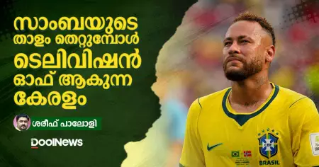 സാംബയുടെ താളം തെറ്റുമ്പോള്‍ ടെലിവിഷന്‍ ഓഫ് ആകുന്ന കേരളം
