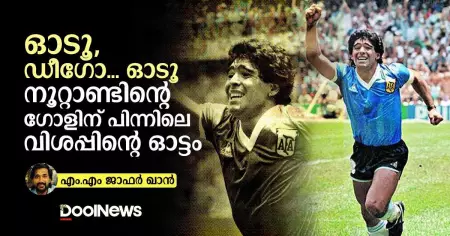 ഓടൂ, ഡീഗോ...ഓടൂ നൂറ്റാണ്ടിന്റെ ഗോളിന് പിന്നിലെ വിശപ്പിന്റെ ഓട്ടം
