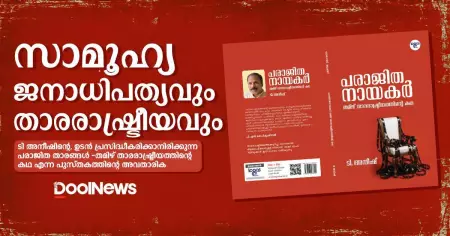 സാമൂഹ്യ ജനാധിപത്യവും താരരാഷ്ട്രീയവും