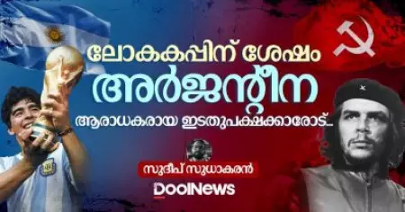 ലോകകപ്പിന് ശേഷം അര്‍ജന്റീന ആരാധകരായ ഇടതുപക്ഷക്കാരോട്‌...