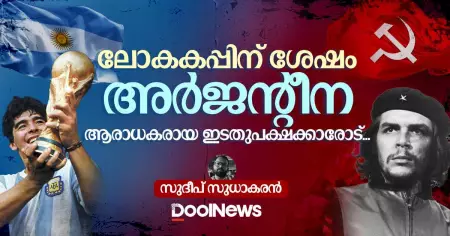ലോകകപ്പിന് ശേഷം അര്‍ജന്റീന ആരാധകരായ ഇടതുപക്ഷക്കാരോട്‌...
