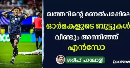 ഖത്തറിന്റെ മണല്‍പരപ്പിലെ ഓര്‍മകളുടെ ബൂട്ടുകള്‍ വീണ്ടും അണിഞ്ഞ് എന്‍സോ