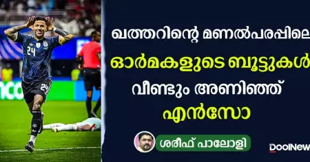 ഖത്തറിന്റെ മണല്‍പരപ്പിലെ ഓര്‍മകളുടെ ബൂട്ടുകള്‍ വീണ്ടും അണിഞ്ഞ് എന്‍സോ