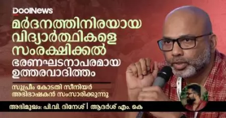 Interview | Adv. PV Dinesh   മർദനത്തിനിരയായ വിദ്യാർത്ഥികളെ സംരക്ഷിക്കയെന്നത് ഞങ്ങളുടെ ഭരണഘടനാപരമായ ഉത്തരവാദിത്തം
