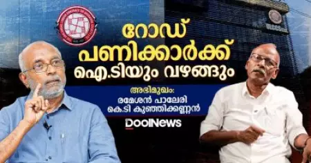 Interview: റോഡ് പണിക്കാര്‍ക്ക് ഐ.ടിയും വഴങ്ങും