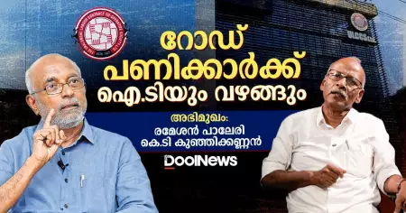 Interview: റോഡ് പണിക്കാര്‍ക്ക് ഐ.ടിയും വഴങ്ങും