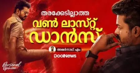ഇനിയുണ്ടാകില്ല, ഇതുപോലൊരു ഓളം... തരക്കേടില്ലാത്ത വണ്‍ ലാസ്റ്റ് ഡാന്‍സ്