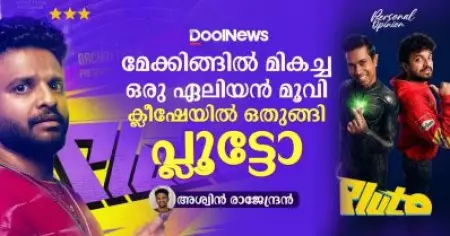 മേക്കിങ്ങില്‍ മികച്ച ഒരു ഏലിയന്‍ മൂവി; ക്ലീഷേയില്‍ ഒതുങ്ങി പ്ലൂട്ടോ