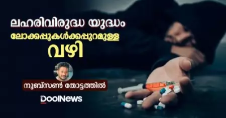 ലഹരിവിരുദ്ധ യുദ്ധം: ലോക്കപ്പുകള്‍ക്കപ്പുറമുള്ള വഴി