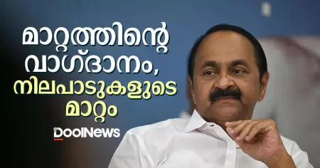 മാറ്റത്തിന്റെ വാഗ്ദാനം, നിലപാടുകളുടെ മാറ്റം