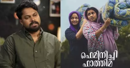 ഫെമിനിച്ചി എന്ന വിളി കളിയാക്കലല്ല, മറിച്ച് അംഗീകാരമായാണ് ഞാൻ കാണുന്നത്: ഫാസിൽ മുഹമ്മദ്