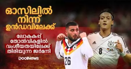 ഓസിലില്‍ നിന്ന് ഉന്‍ഡവിലേക്ക്; ലോകകപ്പ് തോല്‍വികളില്‍ വംശീയതയിലേക്ക് തിരിയുന്ന ജര്‍മനി