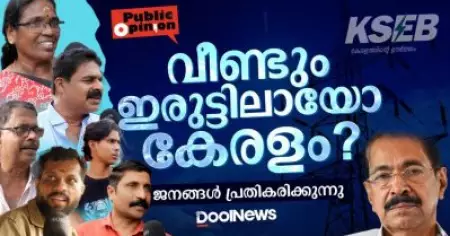 വീണ്ടും ഇരുട്ടിലായോ കേരളം? ജനങ്ങൾ പ്രതികരിക്കുന്നു