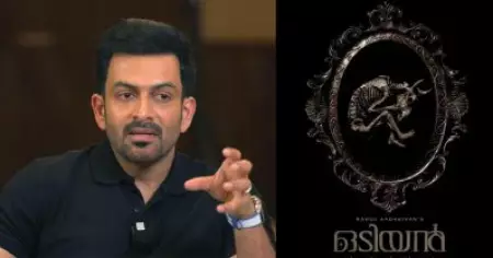 ഒടിയനിൽ വലിയ പ്രതീക്ഷകൾ വെക്കരുത്, ഇതൊരു സാധാരണ ചിത്രമാണ്, തിയേറ്ററുകളിൽ വന്ന് കാണുക: പൃഥ്വിരാജ്