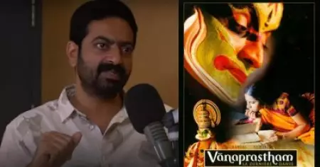 ഇത് മറ്റേ കഥകളിപ്പടം എടുത്തയാളല്ലേ എന്നാണ് ഞാന്‍ ചോദിച്ചത്, വാനപ്രസ്ഥം എന്ന പേര് എന്റെ വായില്‍ വന്നില്ല: സൈജു കുറുപ്പ്