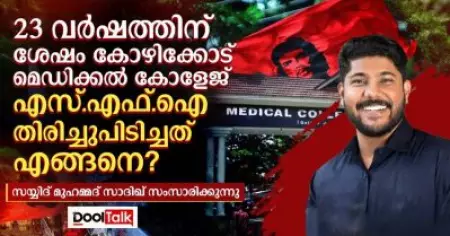 23 വർഷത്തിന് ശേഷം കോഴിക്കോട് മെഡിക്കൽ കോളേജ് എസ്.എഫ്.ഐ തിരിച്ചുപിടിച്ചത് എങ്ങനെ?