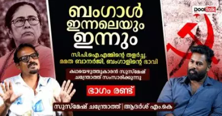 ബംഗാള്‍ ഇന്നലെയും ഇന്നും