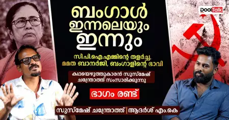 ബംഗാള്‍ ഇന്നലെയും ഇന്നും
