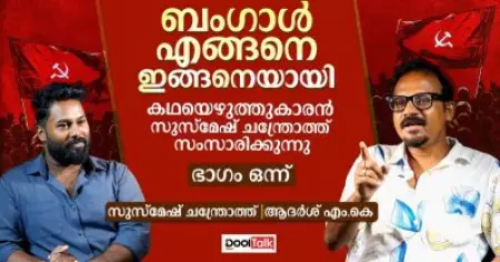 ബം​ഗാൾ എങ്ങനെ ഇങ്ങനെയായി