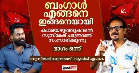 ബം​ഗാൾ എങ്ങനെ ഇങ്ങനെയായി