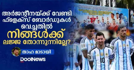അര്‍ജന്റീനയ്ക്ക് വേണ്ടി ഫ്‌ളെക്‌സ് ബോര്‍ഡുകള്‍ വെച്ചതില്‍ നിങ്ങള്‍ക്ക് ലജ്ജ തോന്നുന്നില്ലേ?