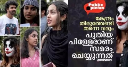 കേന്ദ്രം തിരുത്തുക തന്നെ വേണ്ടി വരും പുതിയ പിള്ളേരാണ് സമരം ചെയ്യുന്നത്