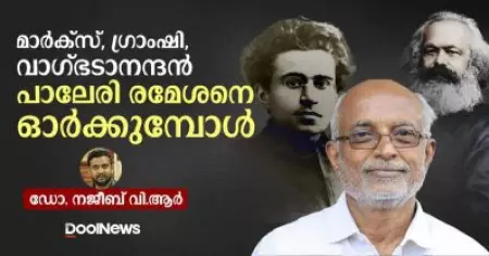മാര്‍ക്‌സ്, ഗ്രാംഷി, വാഗ്ഭടാനന്ദന്‍- പാലേരി രമേശനെ ഓര്‍ക്കുമ്പോള്‍