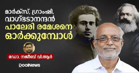 മാര്‍ക്‌സ്, ഗ്രാംഷി, വാഗ്ഭടാനന്ദന്‍- പാലേരി രമേശനെ ഓര്‍ക്കുമ്പോള്‍
