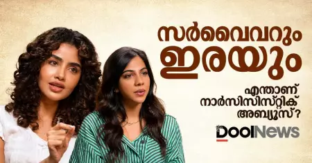 സര്‍വൈവറും ഇരയും; എന്താണ് നാര്‍സിസിസ്റ്റിക് അബ്യൂസ്?