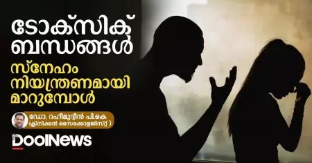 ടോക്‌സിക് ബന്ധങ്ങള്‍: സ്‌നേഹം നിയന്ത്രണമായി മാറുമ്പോള്‍