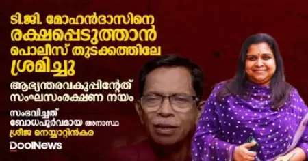 മോഹന്‍ദാസിനെ രക്ഷപ്പെടുത്താന്‍ പൊലീസ് തുടക്കത്തിലേ ശ്രമിച്ചു. ആഭ്യന്തരവകുപ്പിന്റേത് സംഘസംരക്ഷണ നയം: ശ്രീജ നെയ്യാറ്റിന്‍കര