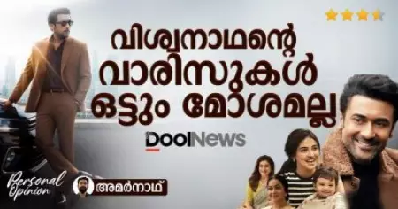വിശ്വനാഥന്റെ വാരിസുകള്‍ ഒട്ടും മോശമല്ല | VISHWANATH & SONS | FILM REVIEW |