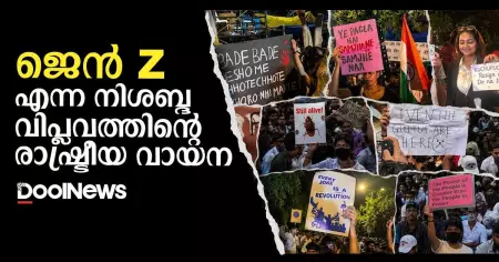 ജെന്‍ Z എന്ന നിശബ്ദ വിപ്ലവത്തിന്റെ രാഷ്ട്രീയ വായന