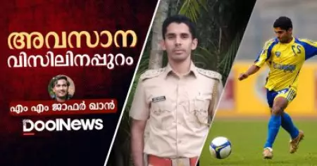 അവസാന വിസിലിനപ്പുറം