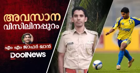 അവസാന വിസിലിനപ്പുറം