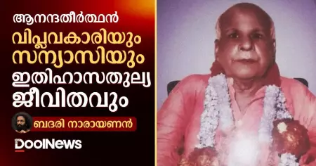 വിപ്ലവകാരിയും സന്യാസിയും ഇതിഹാസതുല്യ ജീവിതവും