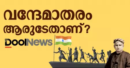 വന്ദേമാതരം ആരുടേതാണ്?