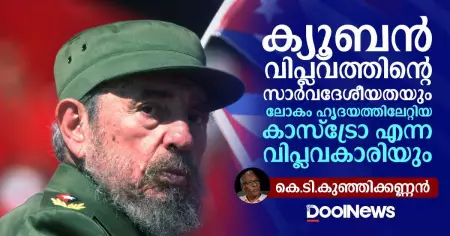 ക്യൂബന്‍ വിപ്ലവത്തിന്റെ സാര്‍വദേശീയതയും ലോകം ഹൃദയത്തിലേറ്റിയ കാസ്ട്രോ എന്ന വിപ്ലവകാരിയും