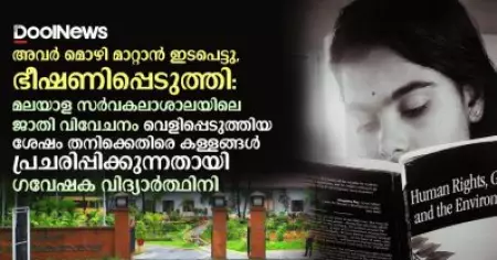 അവര്‍ മൊഴി മാറ്റാന്‍ ഇടപെട്ടു, ഭീഷണിപ്പെടുത്തി: മലയാള സര്‍വകലാശാലയിലെ ജാതി വിവേചനം വെളിപ്പെടുത്തിയ തനിക്കെതിരെ കള്ളങ്ങള്‍ പ്രചരിപ്പിക്കുന്നതായി ഗവേഷക വിദ്യാര്‍ത്ഥിനി