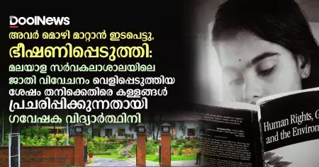 അവര്‍ മൊഴി മാറ്റാന്‍ ഇടപെട്ടു, ഭീഷണിപ്പെടുത്തി: മലയാള സര്‍വകലാശാലയിലെ ജാതി വിവേചനം വെളിപ്പെടുത്തിയ തനിക്കെതിരെ കള്ളങ്ങള്‍ പ്രചരിപ്പിക്കുന്നതായി ഗവേഷക വിദ്യാര്‍ത്ഥിനി