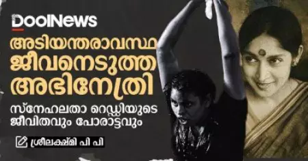 അടിയന്തരാവസ്ഥ ജീവനെടുത്ത അഭിനേത്രി: സ്നേഹലതാ റെഡ്ഡിയുടെ ജീവിതവും പോരാട്ടവും