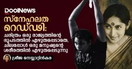 സ്‌നേഹലത റെഡ്ഢി : ചരിത്രം ഒരു രാജ്യത്തിന്റെ ഭൂപടത്തില്‍ എഴുതപ്പെടാതെ, ചിലപ്പോള്‍ ഒരു മനുഷ്യന്റെ ശരീരത്തില്‍ എഴുതപ്പെടുന്നു