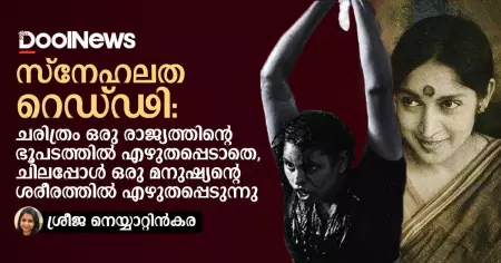 സ്‌നേഹലത റെഡ്ഢി : ചരിത്രം ഒരു രാജ്യത്തിന്റെ ഭൂപടത്തില്‍ എഴുതപ്പെടാതെ, ചിലപ്പോള്‍ ഒരു മനുഷ്യന്റെ ശരീരത്തില്‍ എഴുതപ്പെടുന്നു