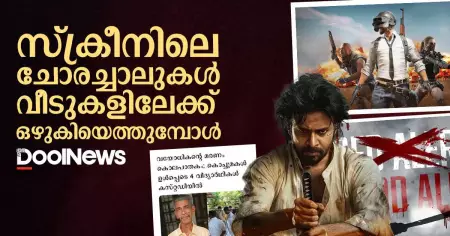 സ്‌ക്രീനിലെ ചോരച്ചാലുകള്‍ വീടുകളിലേക്ക് ഒഴുകിയെത്തുമ്പോള്‍
