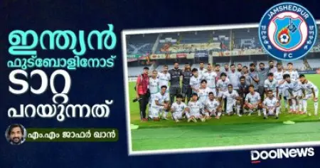 ഇന്ത്യന്‍ ഫുട്‌ബോളിനോട് ടാറ്റ പറയുന്നത്