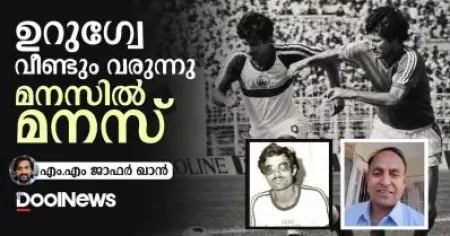 ഉറുഗ്വേ വീണ്ടും വരുന്നു; മനസില്‍ മനസ്