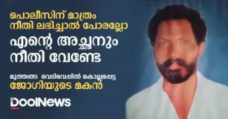 പൊലീസിന് മാത്രം നീതി ലഭിച്ചാല്‍ പോരല്ലോ; എന്റെ അച്ഛനും നീതി വേണ്ടേ: മുത്തങ്ങ  വെടിവെപ്പില്‍ കൊല്ലപ്പെട്ട ജോഗിയുടെ മകന്‍